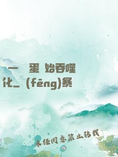 從一顆龍蛋開始吞噬進化