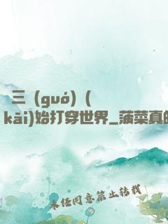 從三國(guó)開(kāi)始打穿世界
