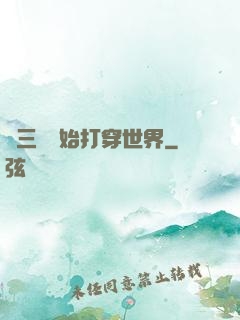 從三國開始打穿世界