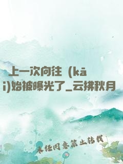 從上一次向往開(kāi)始被曝光了