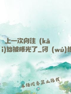 從上一次向往開(kāi)始被曝光了