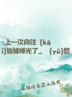 從上一次向往開(kāi)始被曝光了