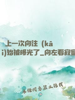 從上一次向往開(kāi)始被曝光了