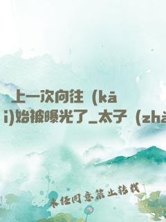 從上一次向往開(kāi)始被曝光了