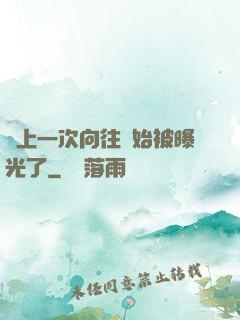 從上一次向往開始被曝光了