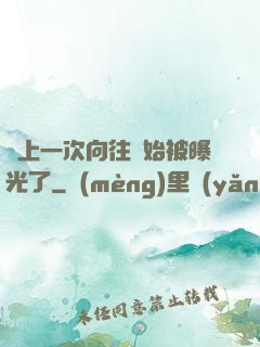 從上一次向往開始被曝光了