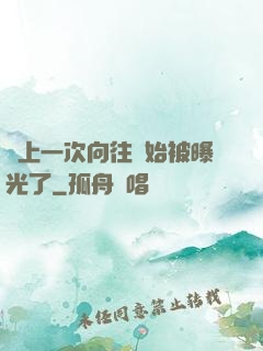 從上一次向往開始被曝光了