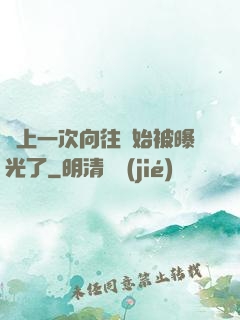 從上一次向往開始被曝光了