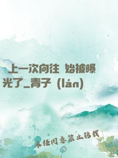 從上一次向往開始被曝光了