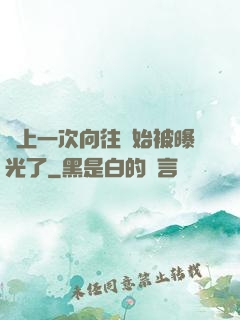 從上一次向往開始被曝光了