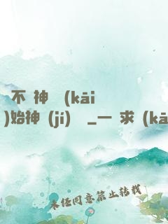 從不滅神體開(kāi)始神級(jí)選擇