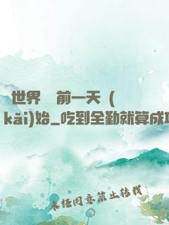 從世界毀滅前一天開(kāi)始