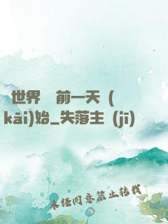 從世界毀滅前一天開(kāi)始