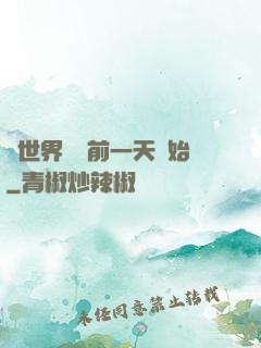 從世界毀滅前一天開始