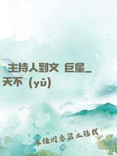 從主持人到文藝巨星