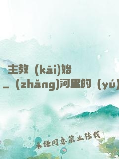 從主教開(kāi)始