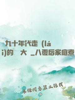 從九十年代走來(lái)的話劇大師