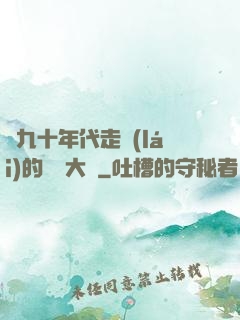 從九十年代走來(lái)的話劇大師