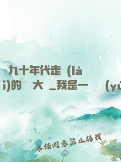 從九十年代走來(lái)的話劇大師