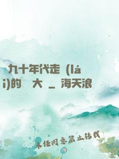 從九十年代走來(lái)的話劇大師