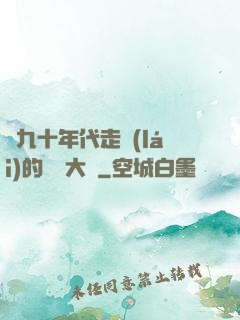從九十年代走來(lái)的話劇大師