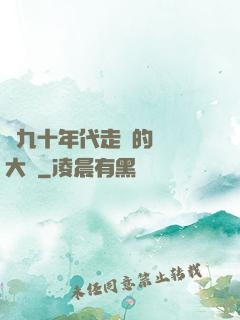 從九十年代走來的話劇大師