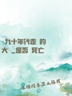 從九十年代走來的話劇大師