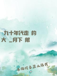從九十年代走來的話劇大師