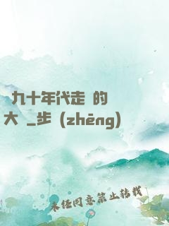 從九十年代走來的話劇大師