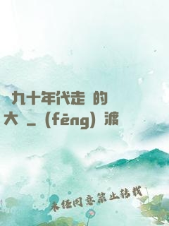 從九十年代走來的話劇大師