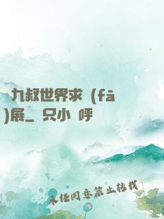 從九叔世界求發(fā)展