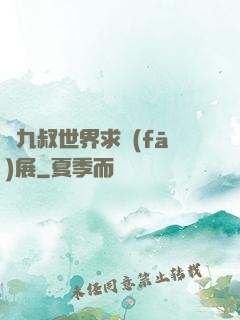 從九叔世界求發(fā)展