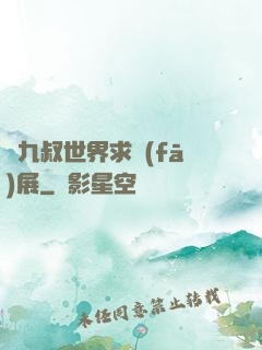 從九叔世界求發(fā)展