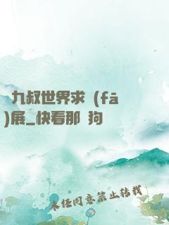 從九叔世界求發(fā)展