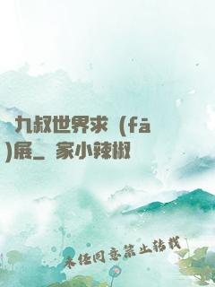 從九叔世界求發(fā)展