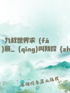 從九叔世界求發(fā)展