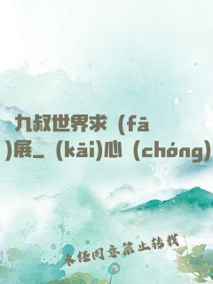 從九叔世界求發(fā)展