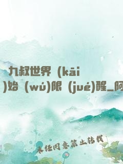 從九叔世界開(kāi)始無(wú)限覺(jué)醒