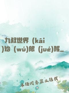 從九叔世界開(kāi)始無(wú)限覺(jué)醒