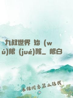 從九叔世界開始無(wú)限覺(jué)醒