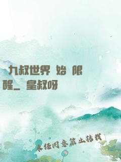 從九叔世界開始無限覺醒