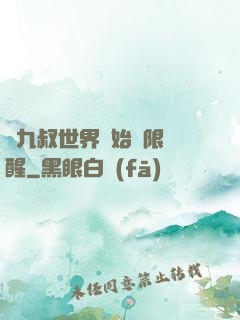 從九叔世界開始無限覺醒