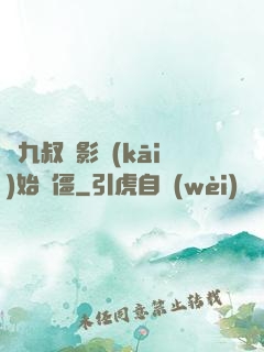 從九叔電影開(kāi)始為僵