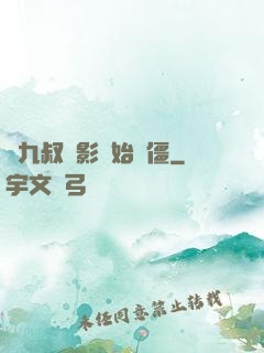 從九叔電影開始為僵