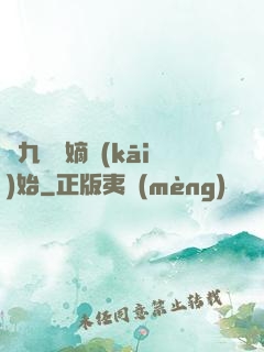 從九龍奪嫡開(kāi)始