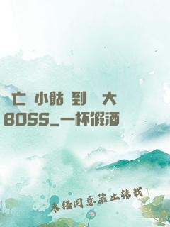 從亡靈小骷髏到終極大BOSS