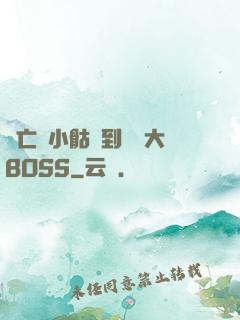 從亡靈小骷髏到終極大BOSS