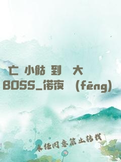 從亡靈小骷髏到終極大BOSS