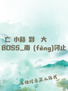 從亡靈小骷髏到終極大BOSS