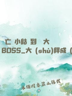 從亡靈小骷髏到終極大BOSS